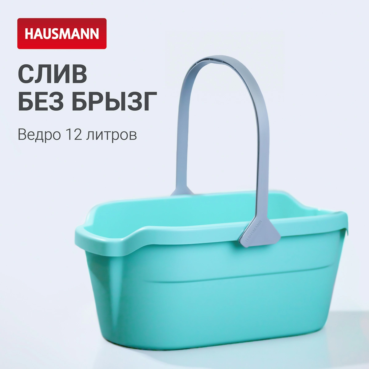Ведро Hausmann Cosmic line для мытья полов, 12л фото 4