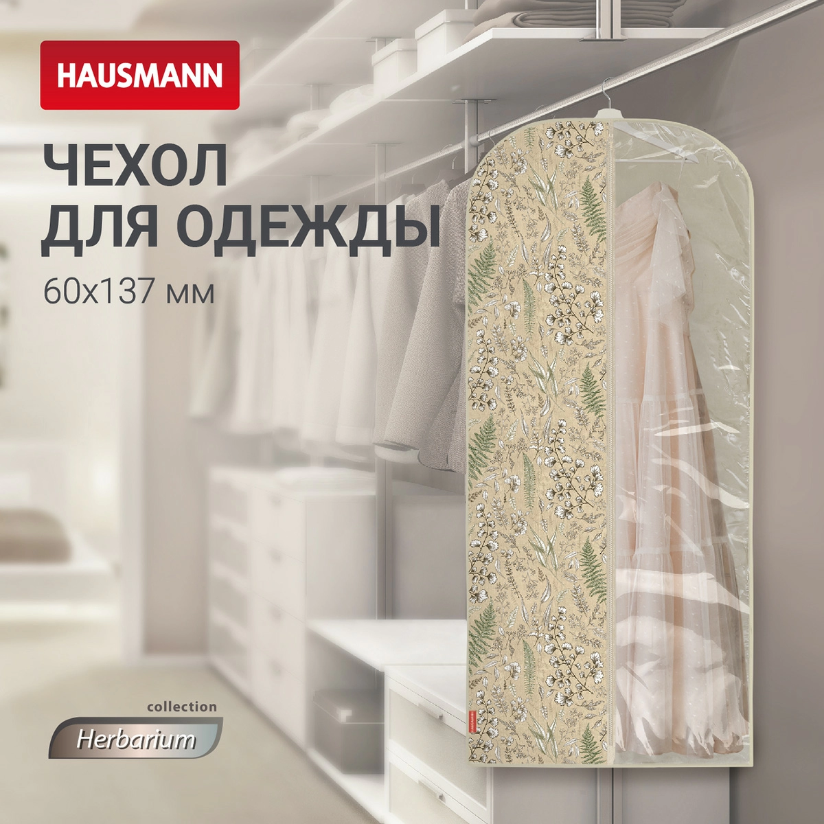5 Чехол для одежды Hausmann Herbarium 137x60см фото 5