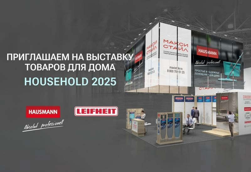 Приглашаем представителей ритейла на выставку HouseHold Expo 2025 в Крокус Экспо 18-20 марта Приглашаем представителей ритейла на выставку HouseHold Expo 2025 в Крокус Экспо 18-20 марта