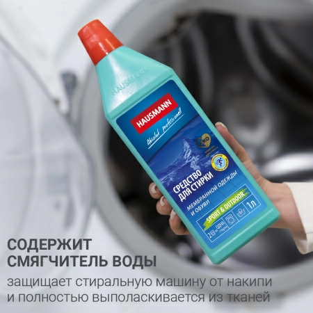 10 Средство для стирки мембранной одежды и обуви Hausmann фото 10