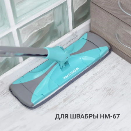 Насадка Hausmann для швабры Care Clean HM-67 фото 6