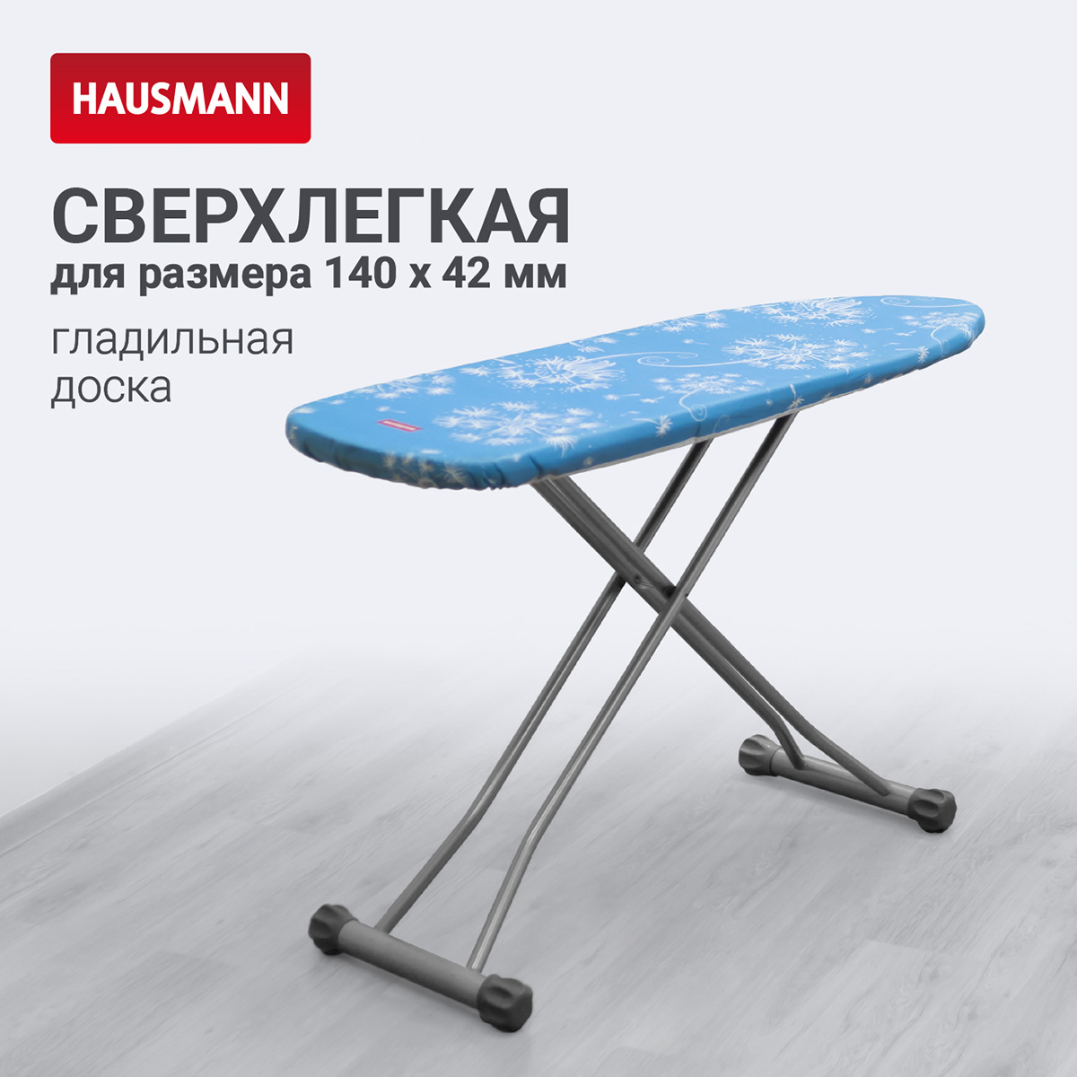 Гладильная доска Hausmann Light Board 140x42см фото 4